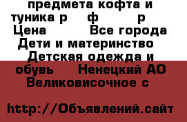 2 предмета кофта и туника р.98 ф.WOjcik р.98 › Цена ­ 800 - Все города Дети и материнство » Детская одежда и обувь   . Ненецкий АО,Великовисочное с.